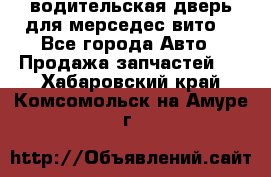 водительская дверь для мерседес вито  - Все города Авто » Продажа запчастей   . Хабаровский край,Комсомольск-на-Амуре г.